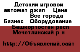 Детский игровой автомат джип  › Цена ­ 38 900 - Все города Бизнес » Оборудование   . Башкортостан респ.,Мечетлинский р-н